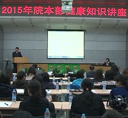 2015院本(ben)部(bu)健康講座